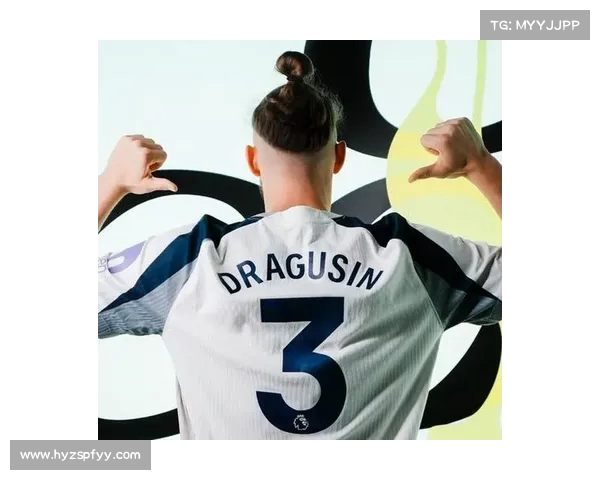 热刺官方宣布德拉古辛将穿3号球衣出战新赛季